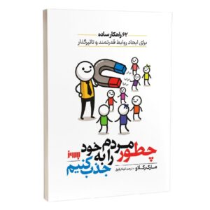 چگونه به یک آهنربای مردم تبدیل اثر مارک رکلاو (فارسی)